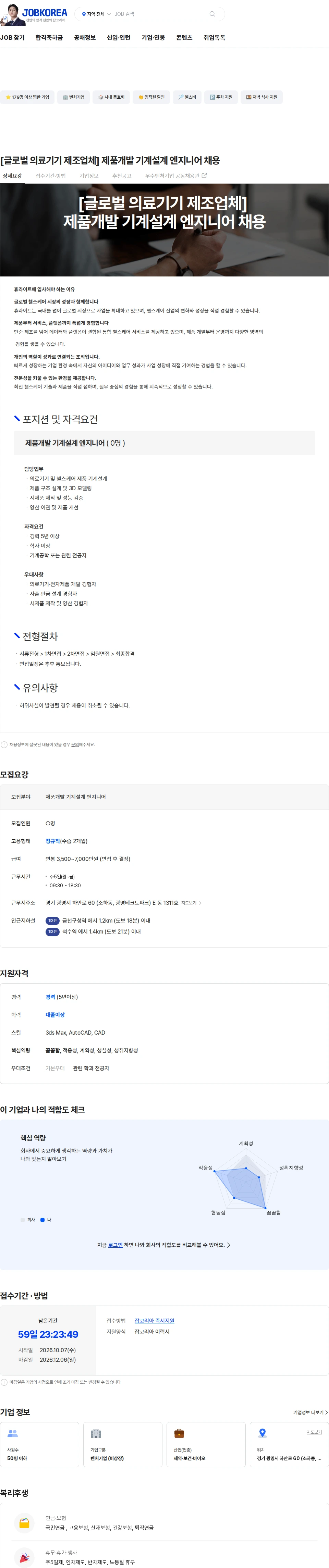 휴라이트 [글로벌 의료기기 제조업체] 제품개발 기계설계 엔지니어 채용 채용공고
