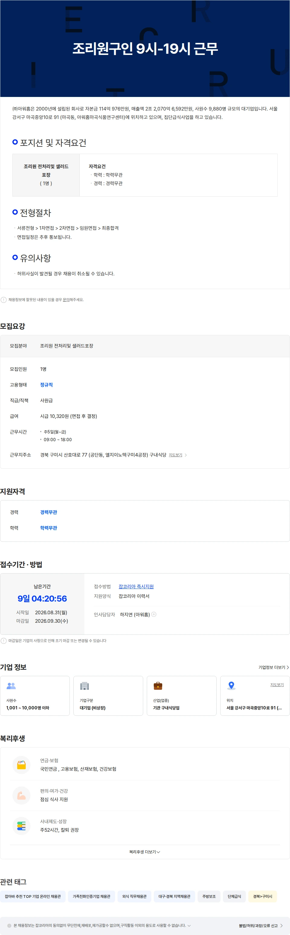 아워홈 조리원구인 9시-19시 근무 채용공고