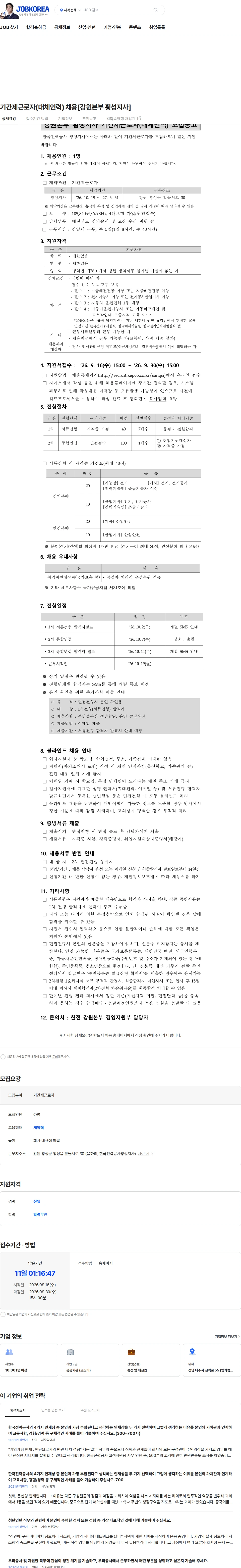 한국전력공사 기간제근로자(대체인력) 채용[강원본부 횡성지사] 채용공고