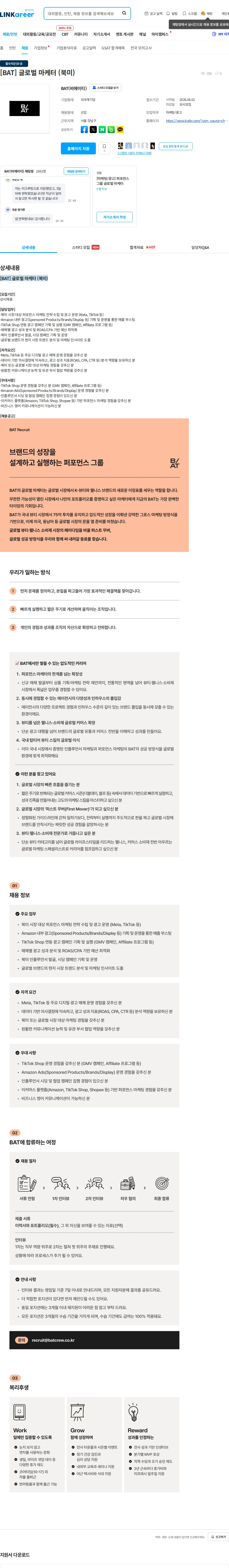 비에이티(BAT) [BAT] 글로벌 마케터 (북미) 채용공고