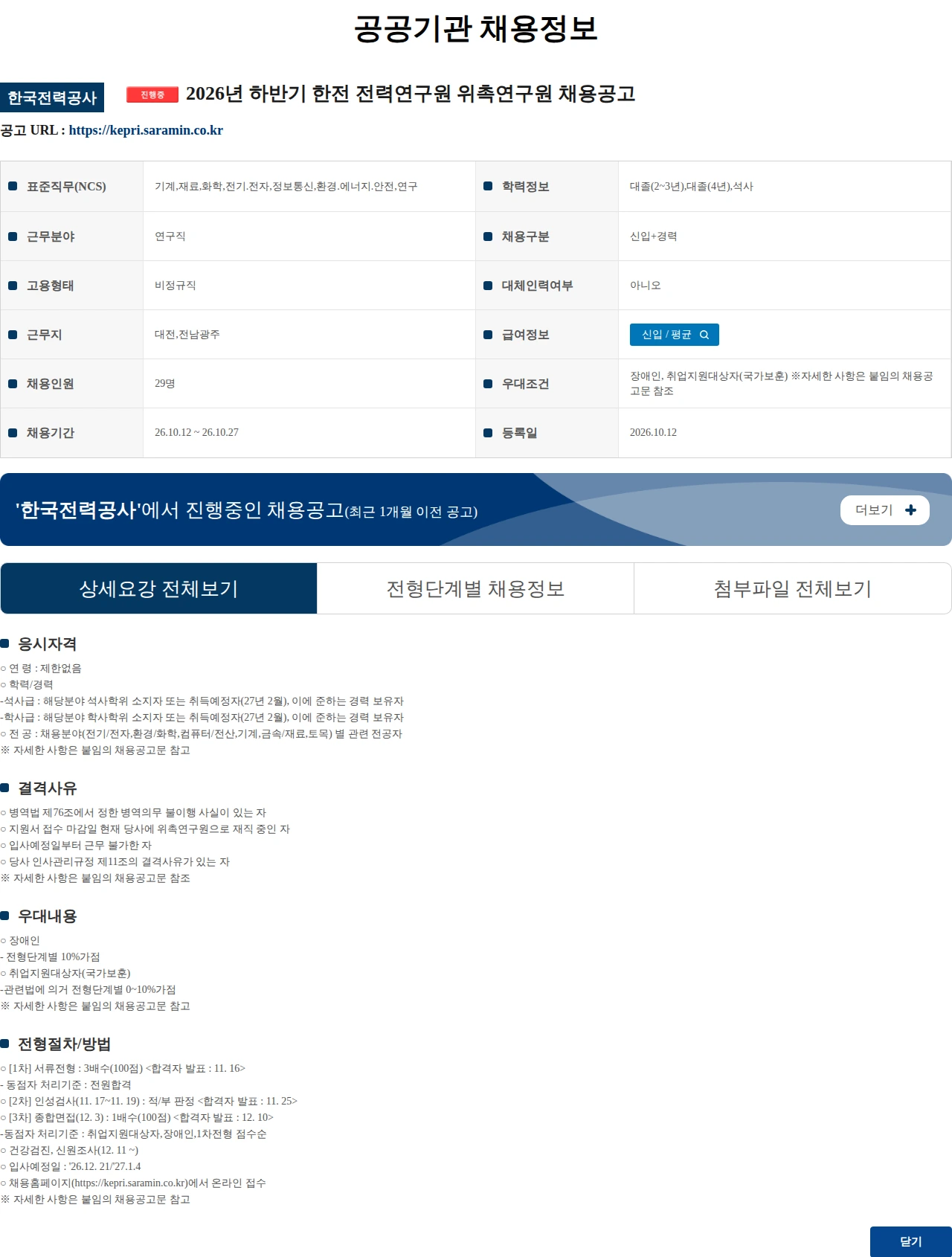 한국전력공사 2026년 하반기 한전 전력연구원 위촉연구원 채용공고 채용공고