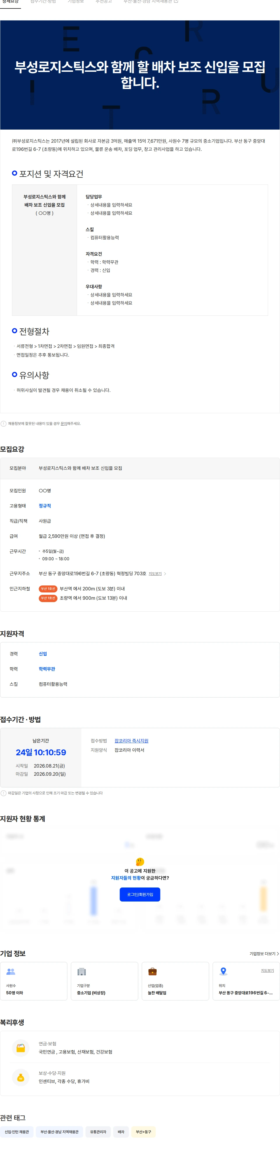 부성로지스틱스 배차 보조 신입을 모집합니다. 채용공고