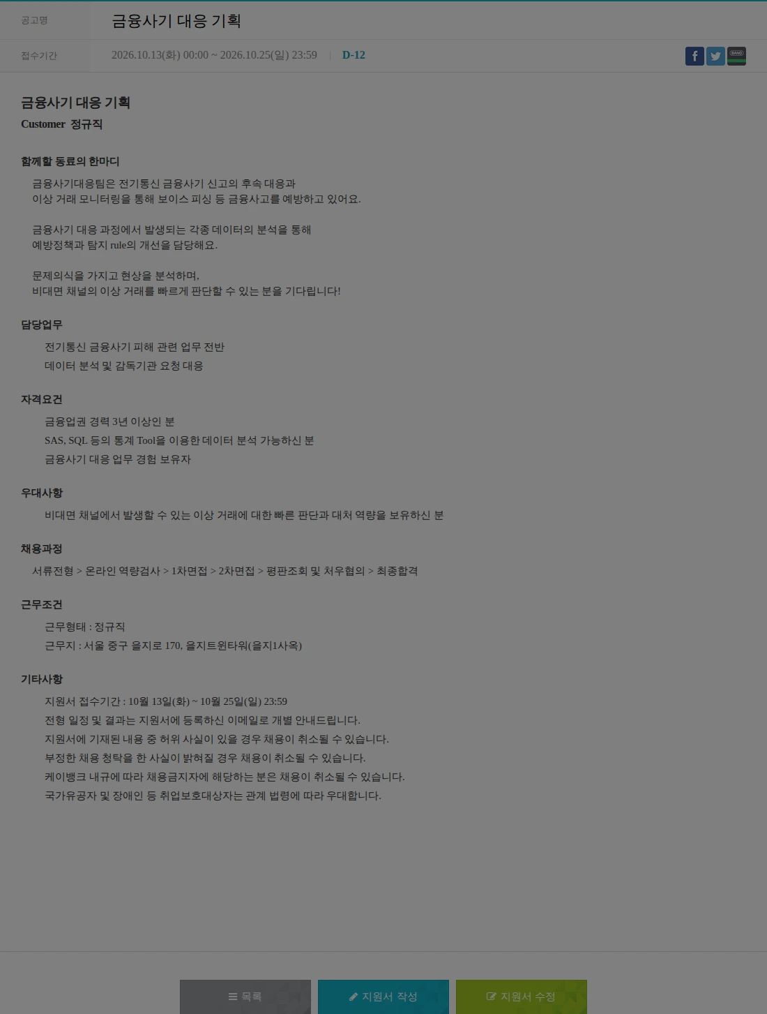 케이뱅크 금융사기 대응 기획 채용공고