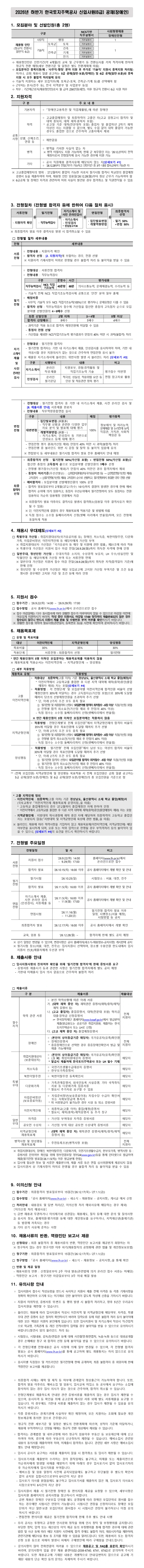 한국토지주택공사 2026년 하반기 신입사원(6급) 공개채용(장애인) 채용공고