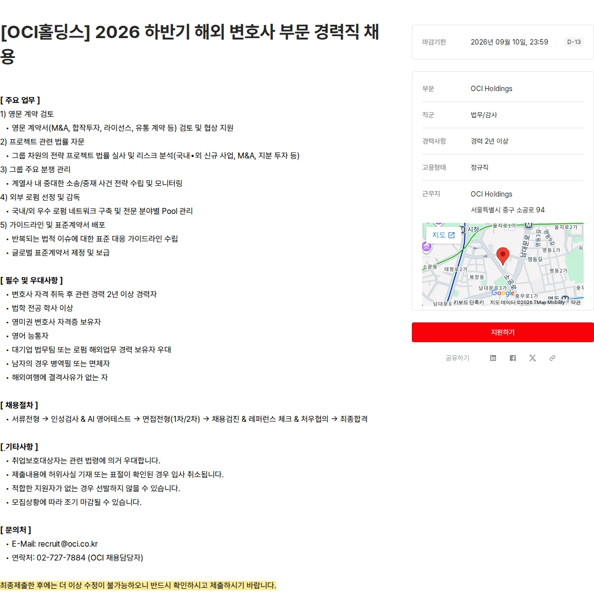 OCI [OCI홀딩스] 2026 하반기 해외 변호사 부문 경력직 채용 채용공고