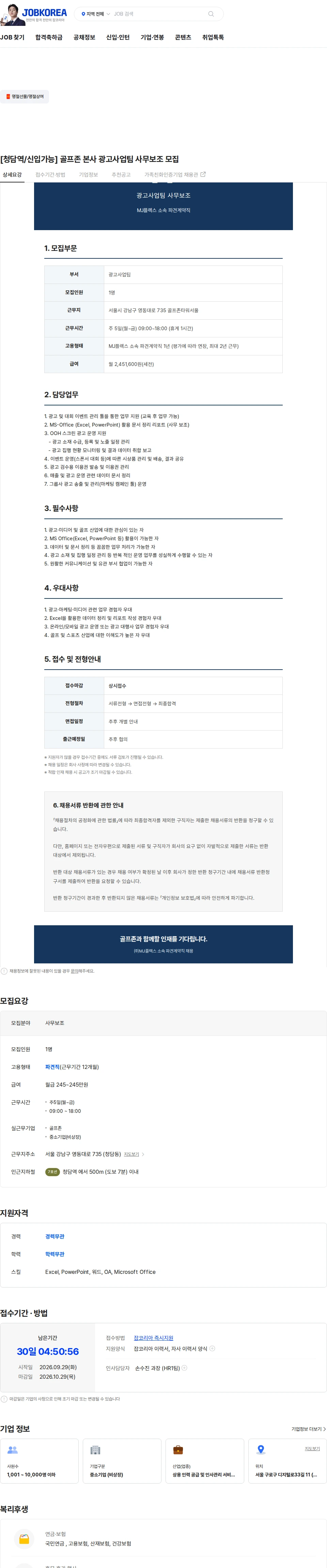 골프존 [청담역/신입가능] 골프존 본사 광고사업팀 사무보조 모집 채용공고
