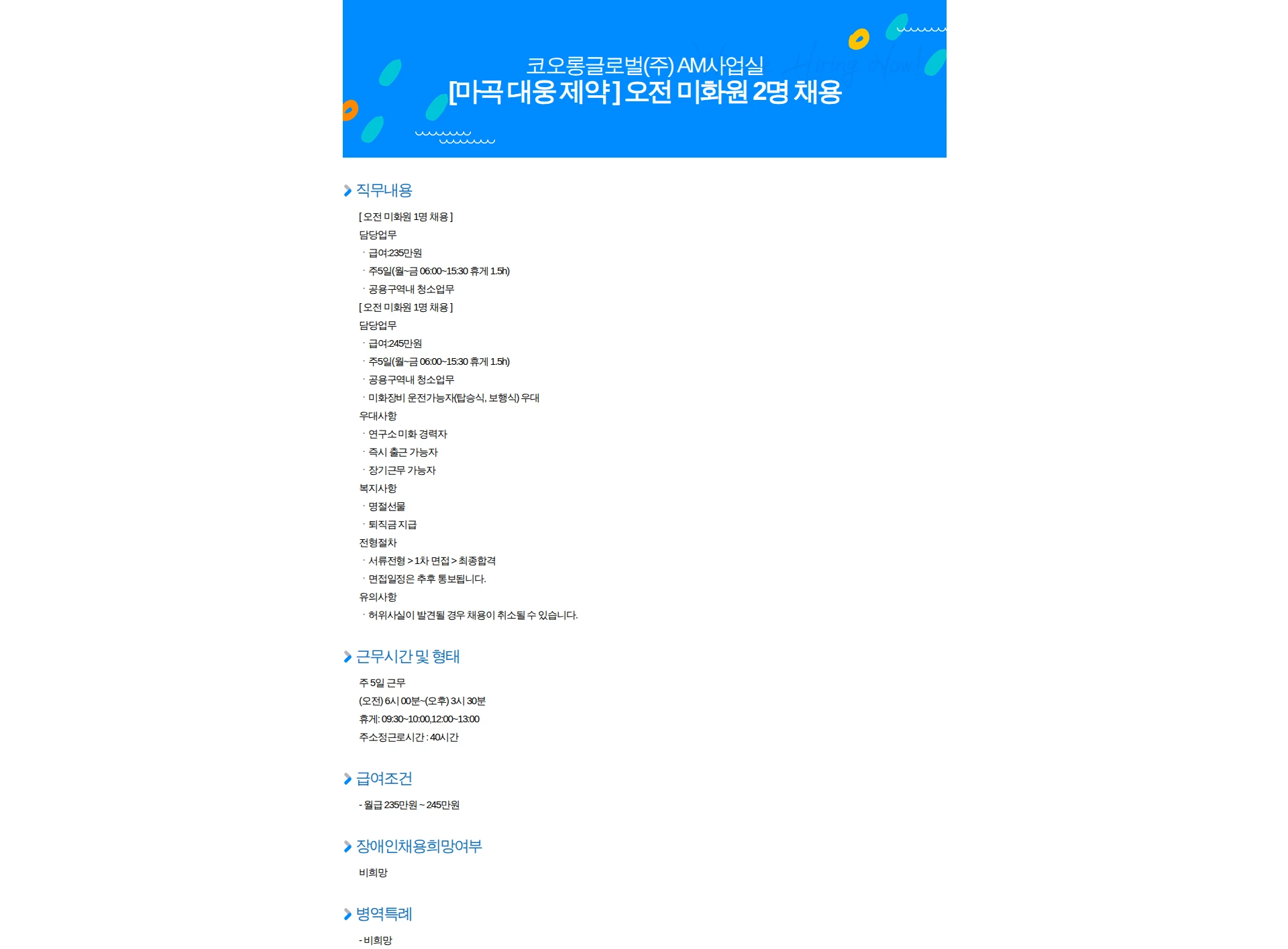 코오롱글로벌 [마곡 대웅 제약 ] 오전 미화원 2명 채용 채용공고