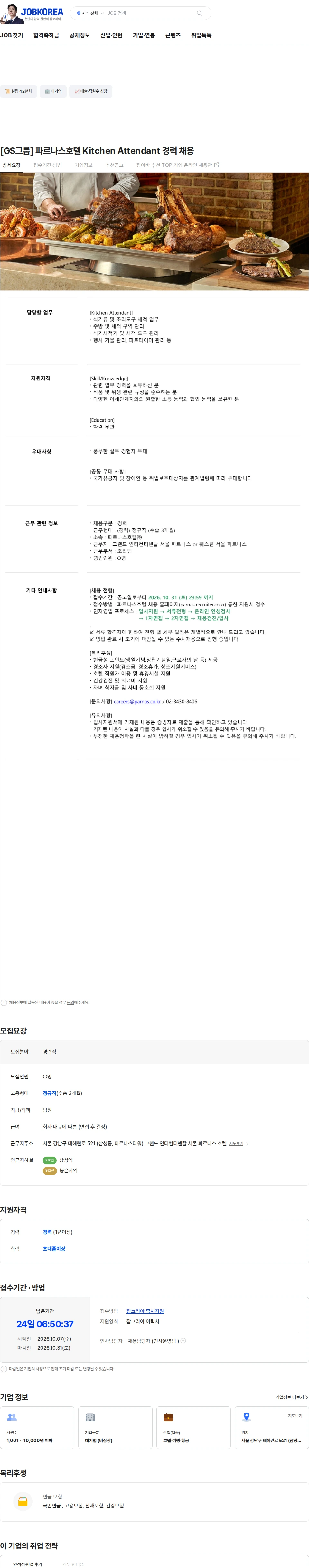 파르나스호텔 [GS그룹] 파르나스호텔 Kitchen Attendant 경력 채용 채용공고