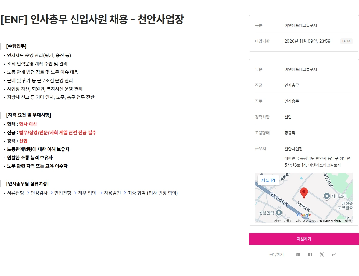 ENF 테크놀로지 [ENF] 인사총무 신입사원 채용 - 천안사업장 채용공고