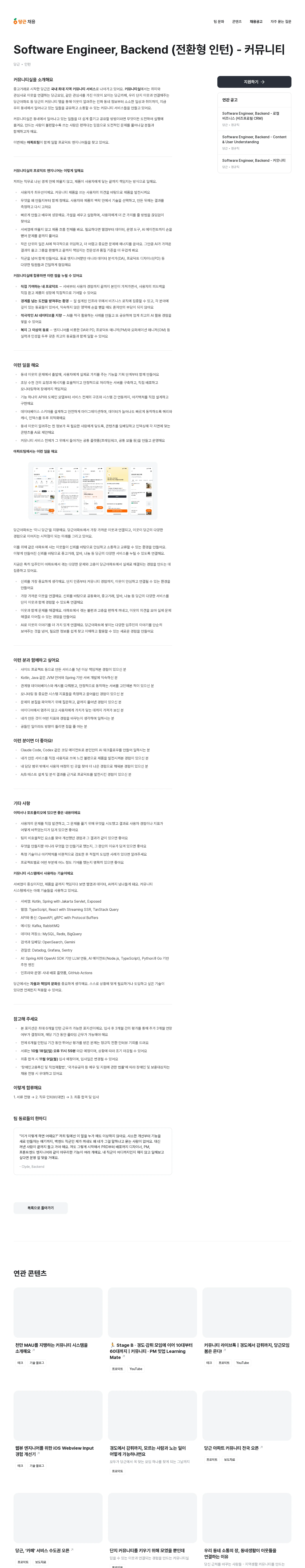 당근 Software Engineer, Backend (전환형 인턴) - 커뮤니티 채용공고