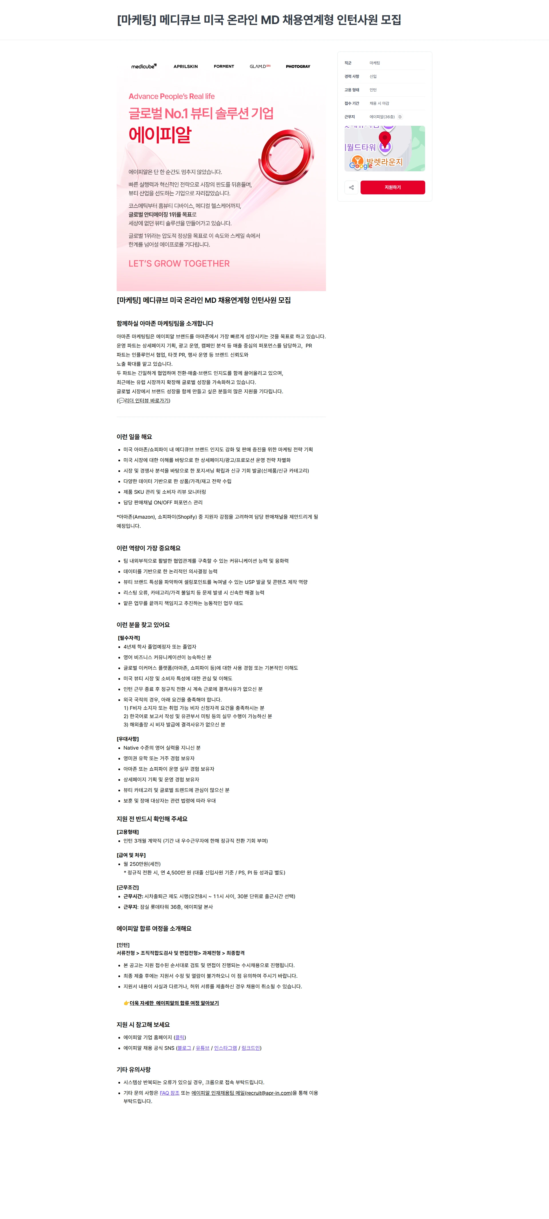 에이피알 [마케팅] 메디큐브 미국 온라인 MD 채용연계형 인턴사원 모집 채용공고