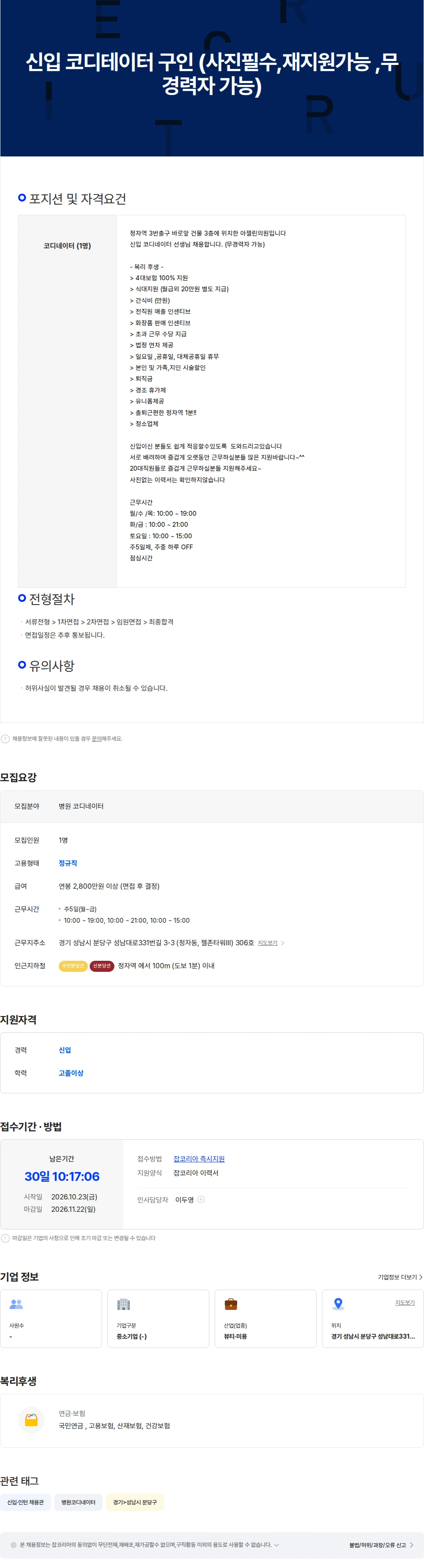 아젤린의원 분당 아젤린의원 신입  코디네이터  채용합니다 (재지원,무경력가능) 채용공고