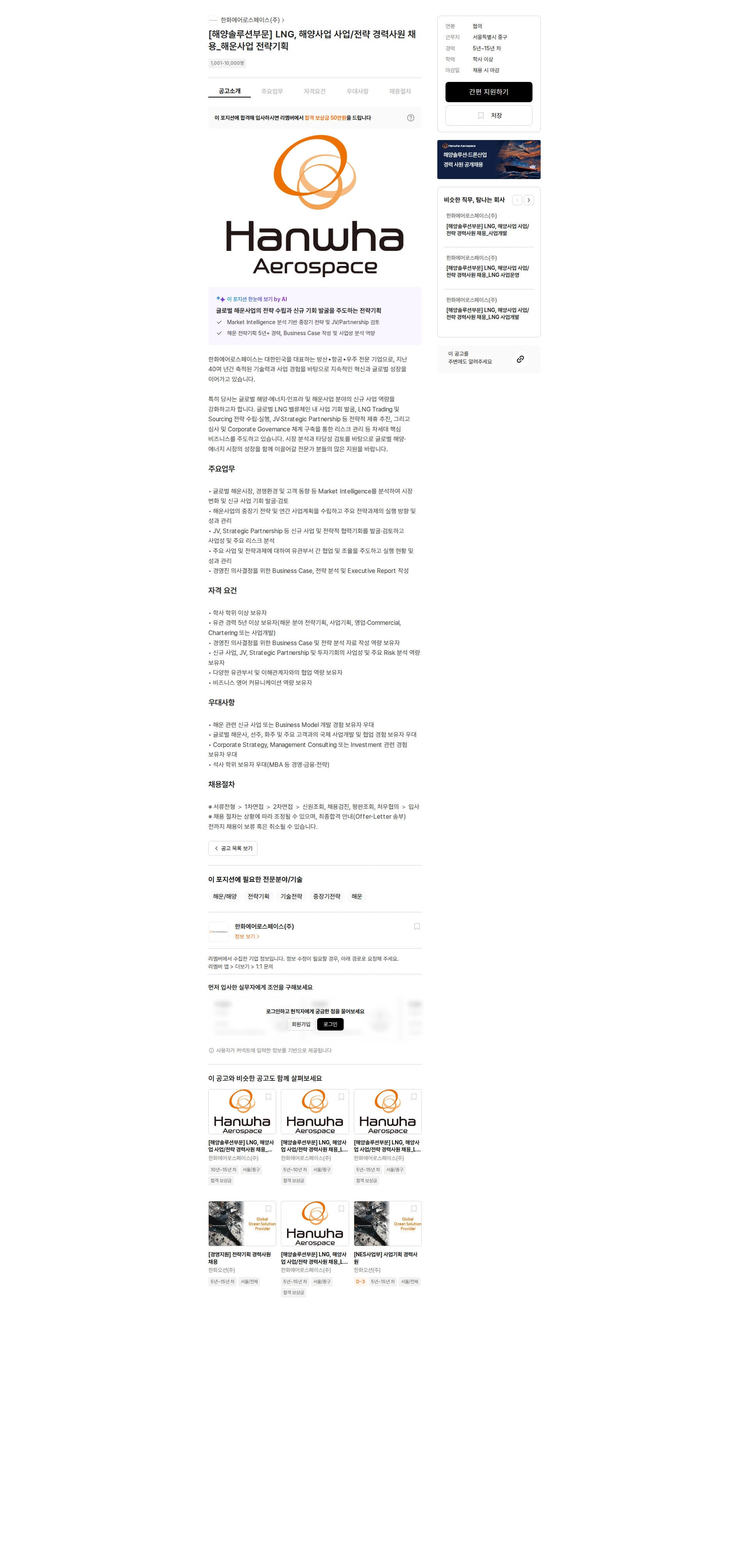 한화에어로스페이스 [해양솔루션부문] LNG, 해양사업 사업/전략 경력사원 채용_해운사업 전략기획 채용공고