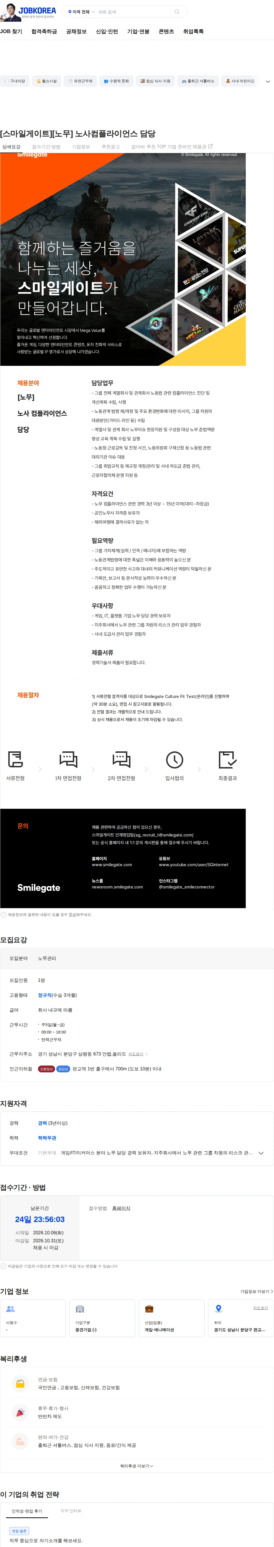 스마일게이트 캠퍼스 지점 [스마일게이트][노무] 노사컴플라이언스 담당 채용공고