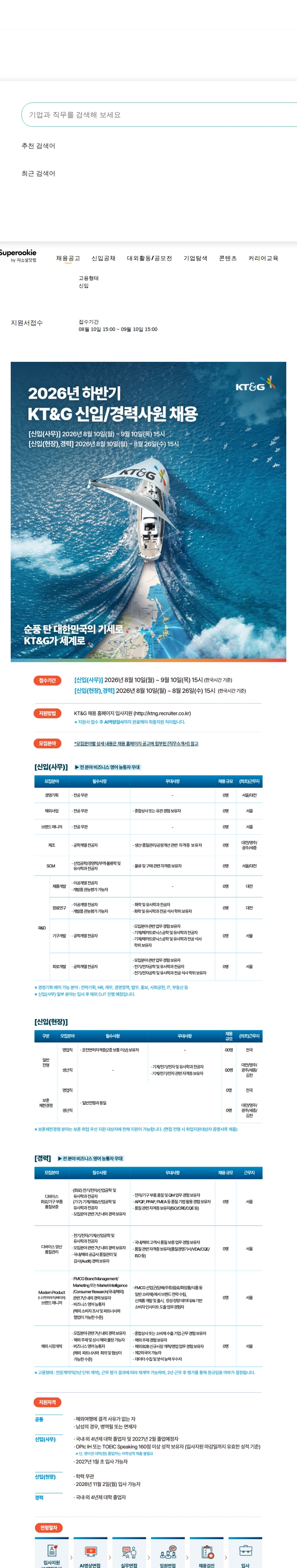 KT&G 2026년 하반기 신입/경력사원 채용 채용공고