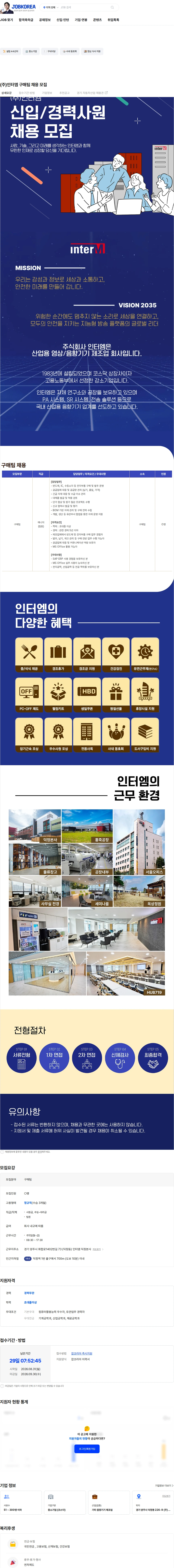 인터엠 (주)인터엠 구매팀 채용 모집 채용공고