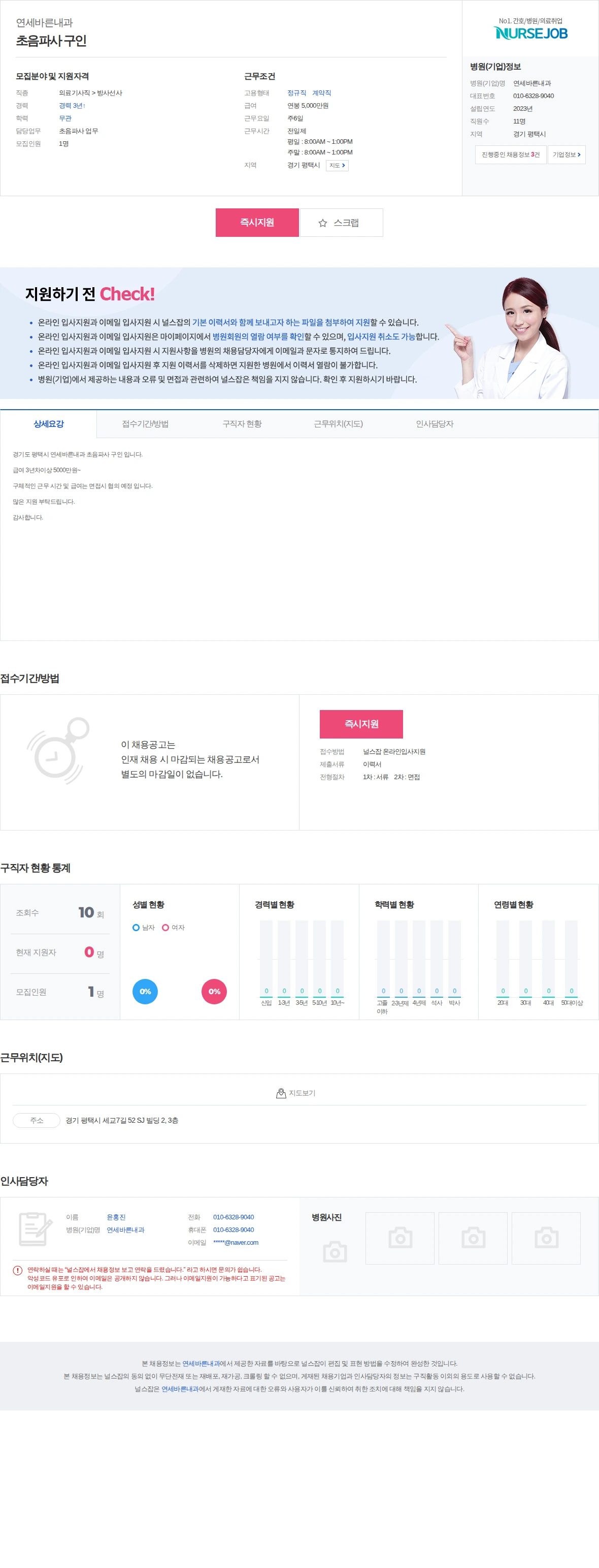 연세바른내과 초음파사 구인 채용공고