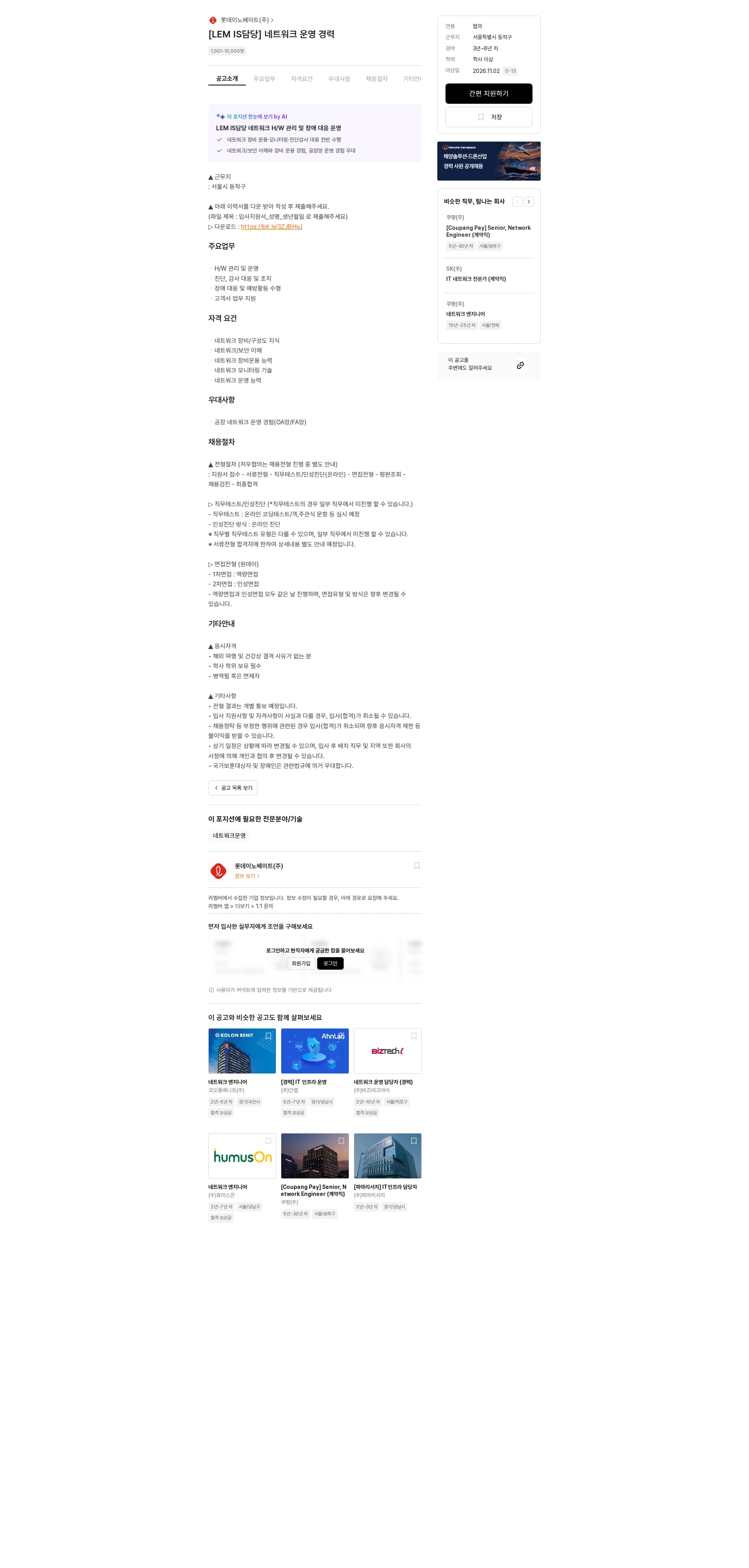 롯데이노베이트 [LEM IS담당] 네트워크 운영 경력 채용공고