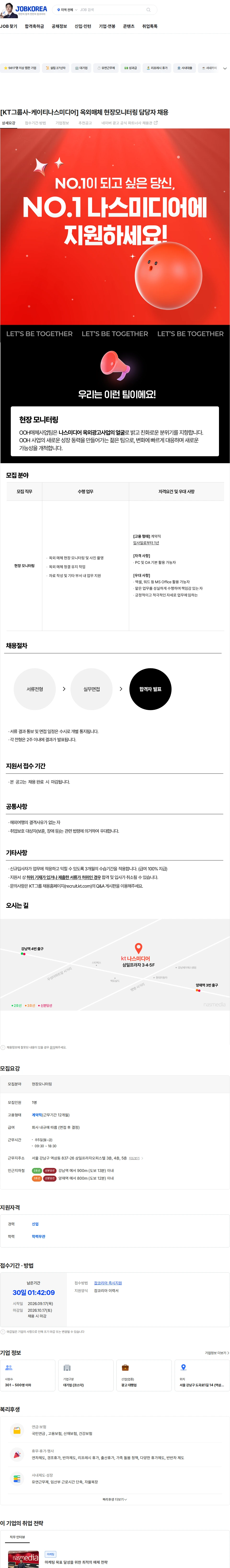 나스미디어 [KT그룹사-케이티나스미디어] 옥외매체 현장모니터링 담당자 채용 채용공고