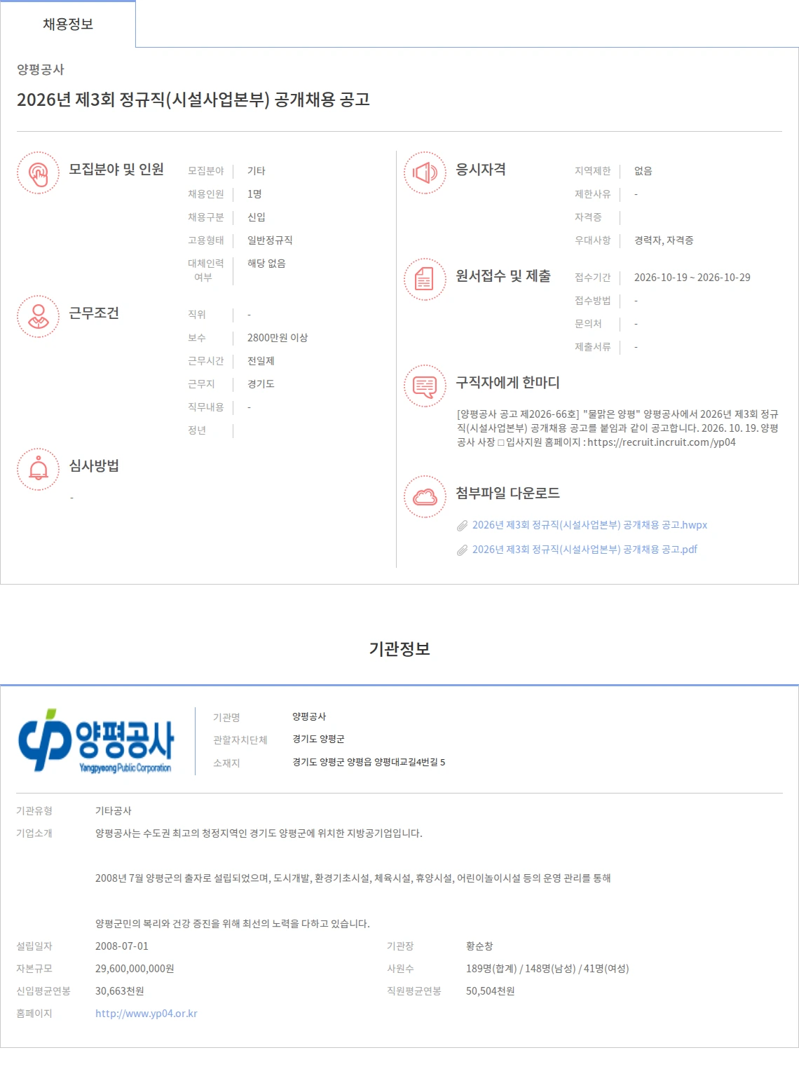 양평공사 2026년 제3회 정규직(시설사업본부) 공개채용 공고 채용공고
