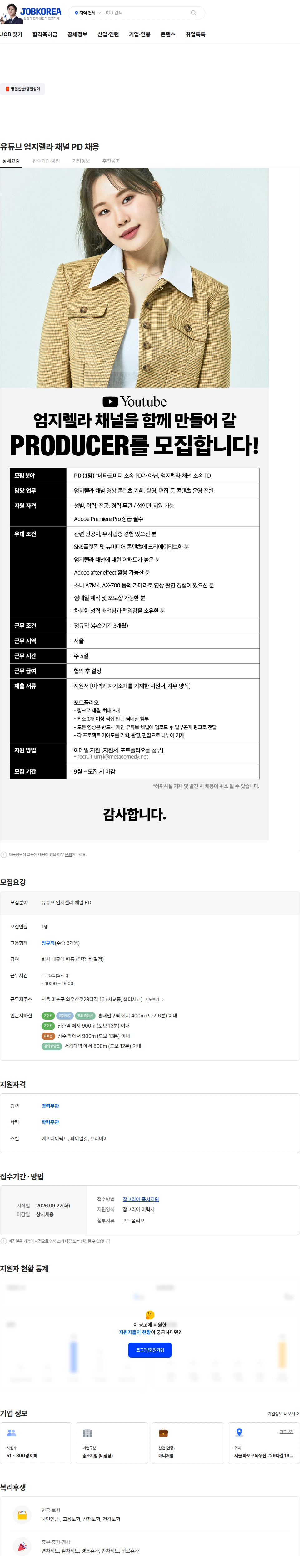 메타코미디 유튜브 엄지렐라 채널 PD 채용 채용공고