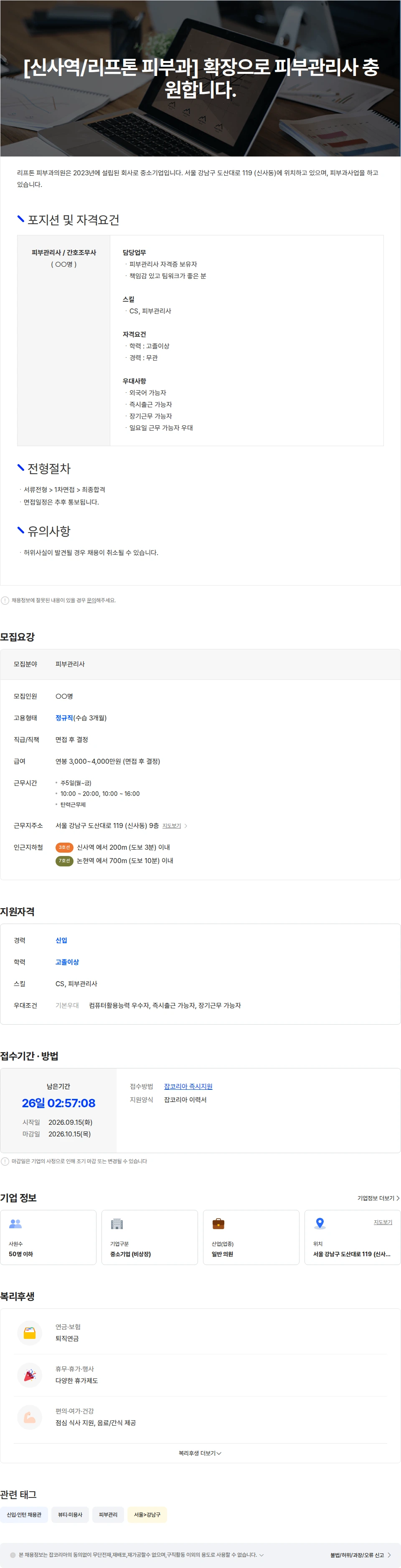 리프톤피부과의원 [신사역/리프톤 피부과] 병원확장으로 피부관리사 충원합니다. 채용공고