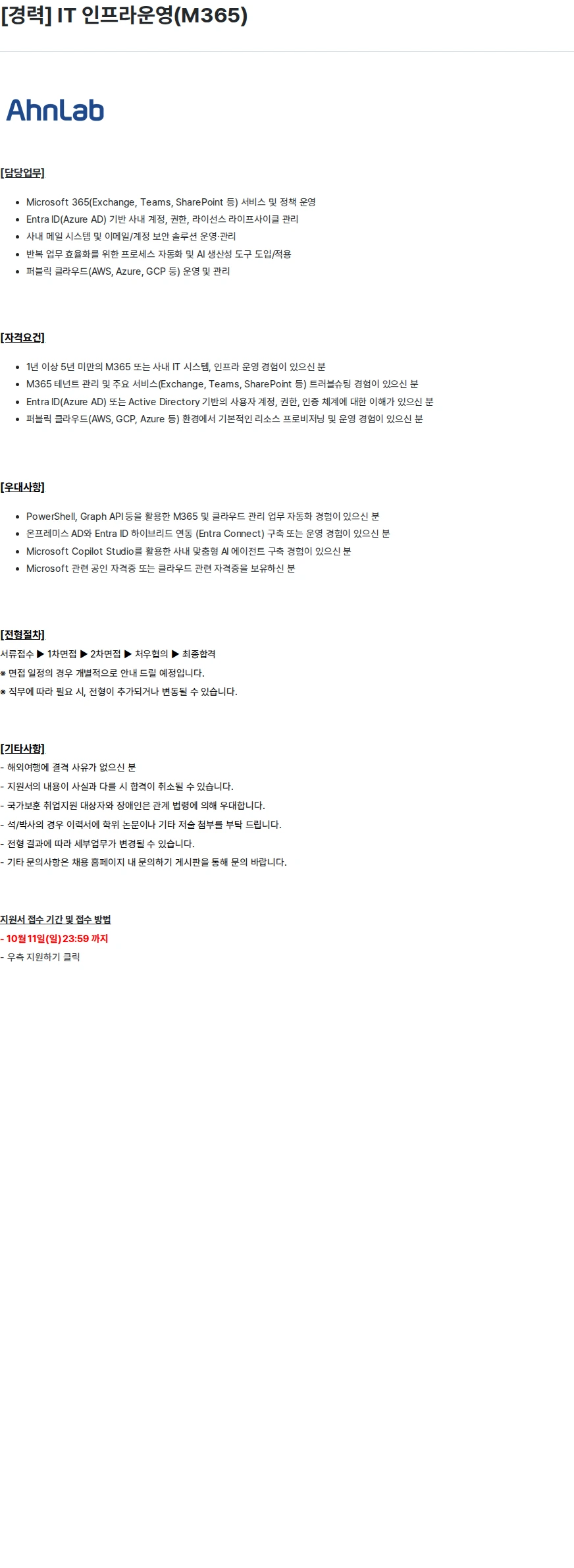 안랩 [경력] IT 인프라운영(M365) 채용공고