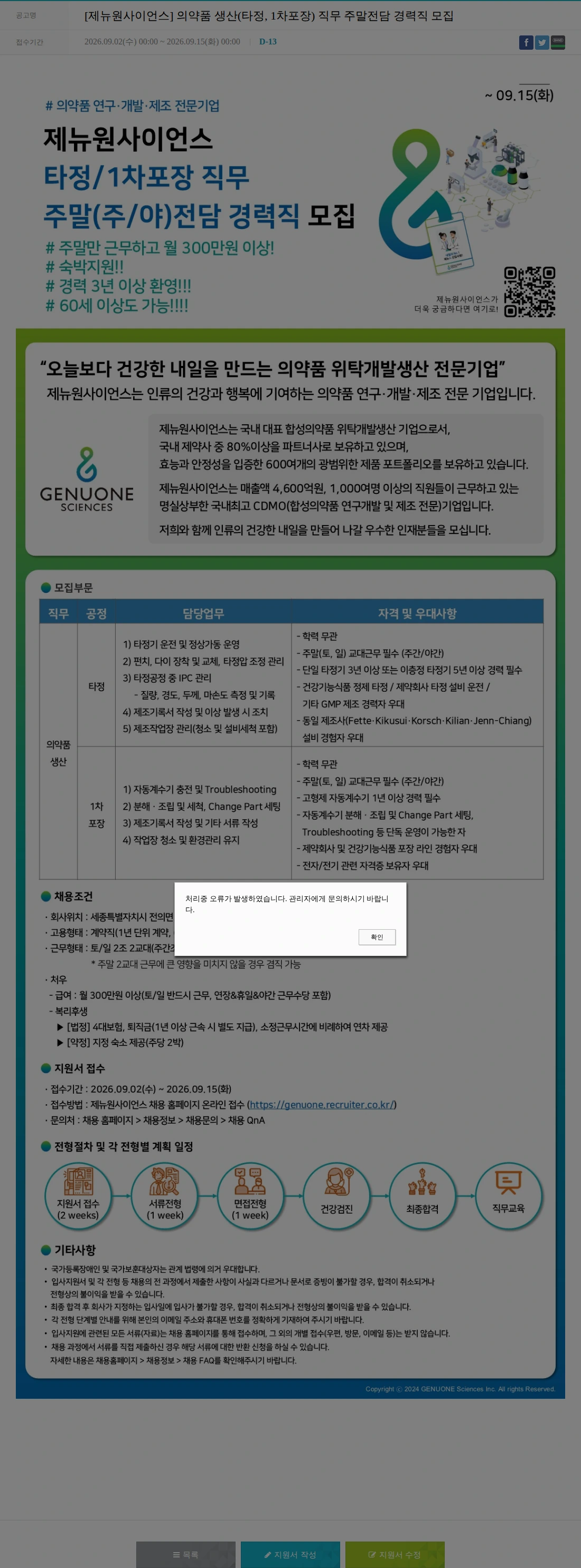 제뉴원사이언스 [제뉴원사이언스] 의약품 생산(타정, 1차포장) 직무 주말전담 경력직 모집 채용공고