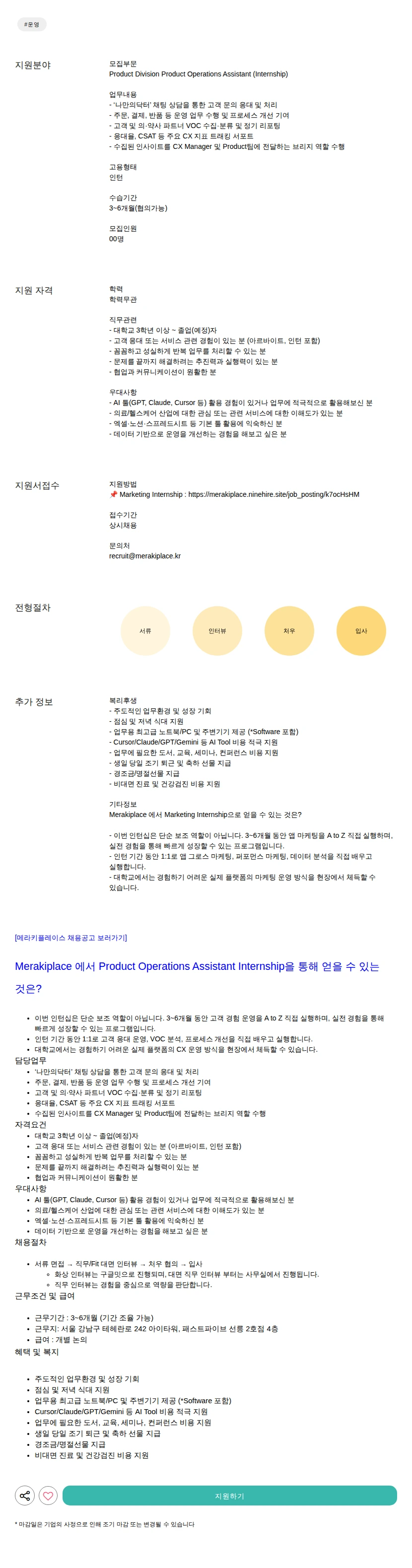 메라키플레이스 Product Operations Assistant (Internship) 채용공고