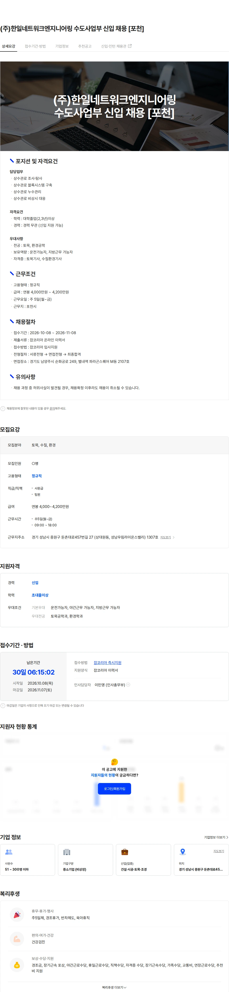 한일네트워크엔지니어링 (주)한일네트워크엔지니어링 수도사업부 신입 채용 [포천] 채용공고