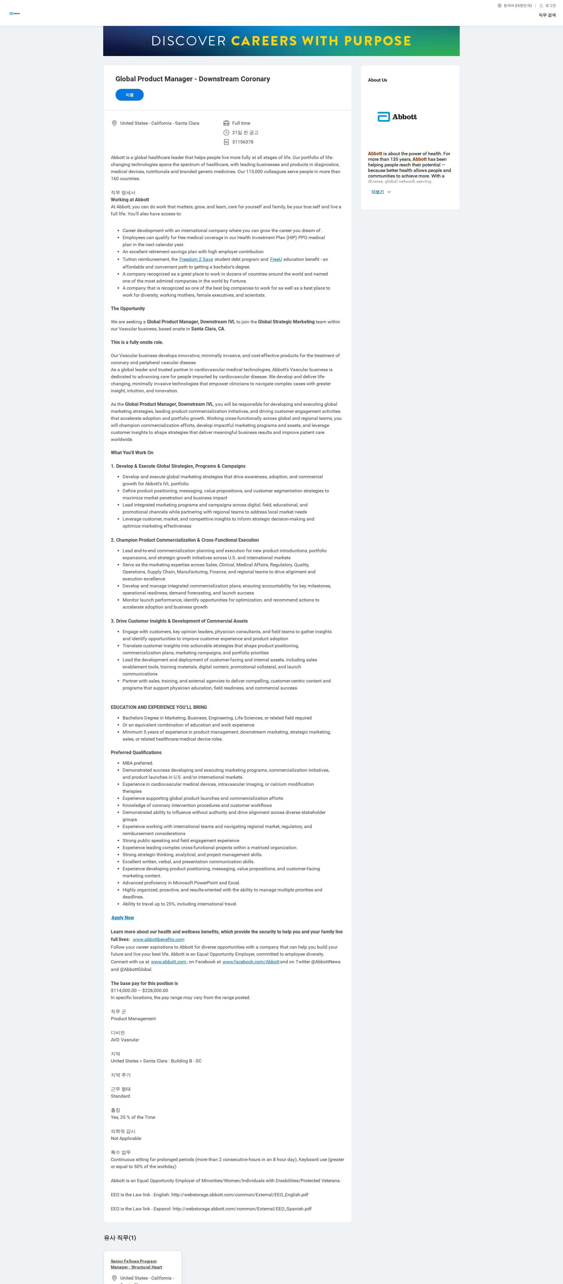 한국애보트 Global Product Manager - Downstream Coronary 채용공고