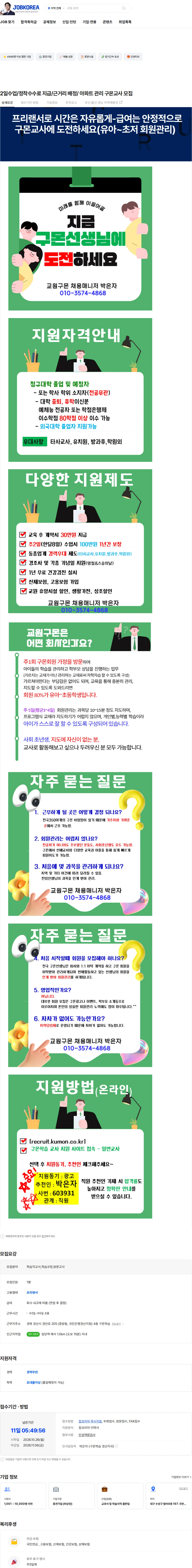 교원구몬 2일수업/정착수수료 지급/근거리 배정/ 아파트 관리 구몬교사 모집 채용공고