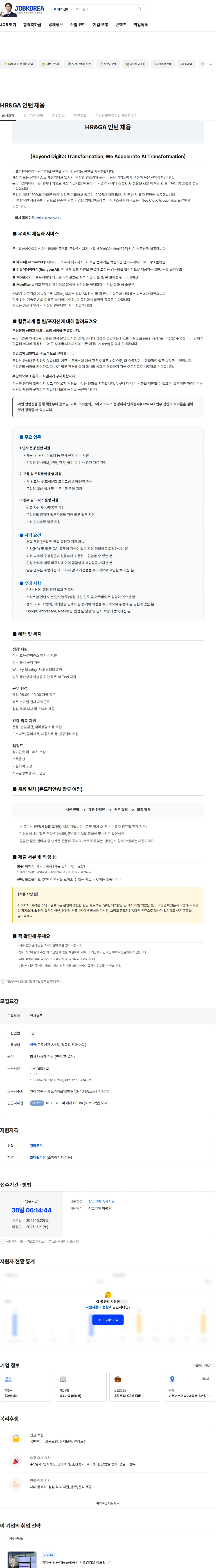 몬드리안에이아이 HR&GA 인턴 채용 채용공고
