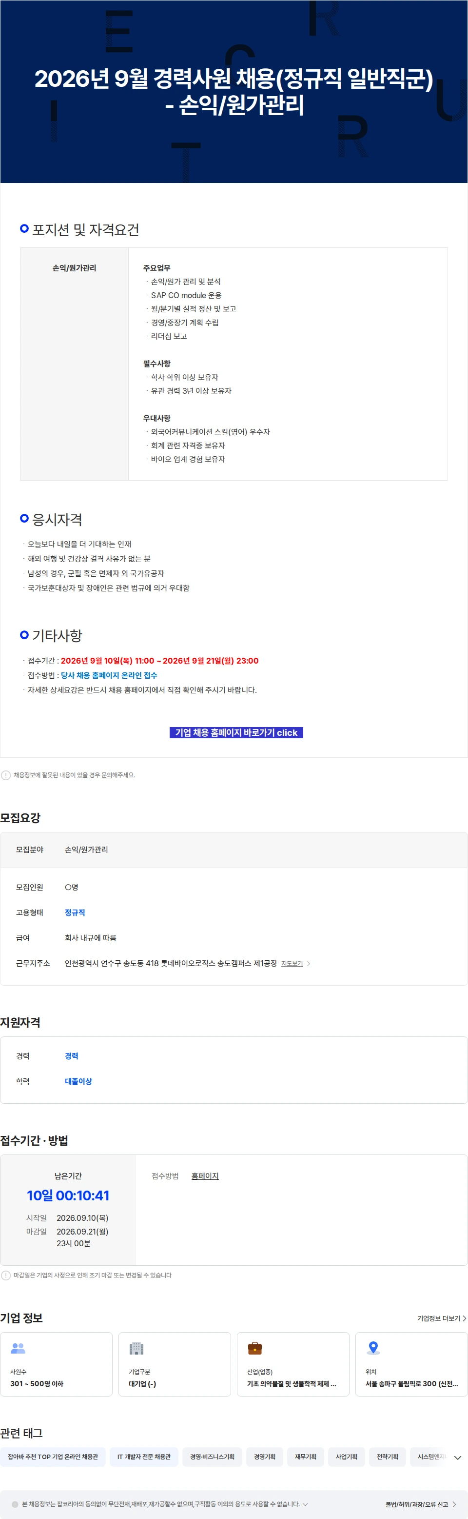 롯데바이오로직스 2026년 9월 경력사원 채용(정규직 일반직군) - 손익/원가관리 채용공고