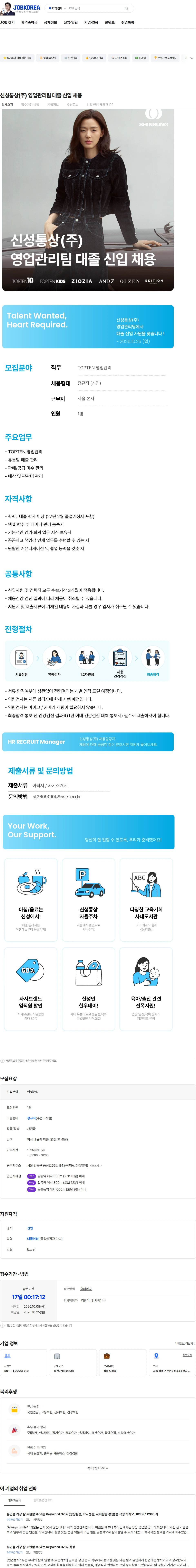 신성통상 신성통상(주) 영업관리팀 대졸 신입 채용 채용공고