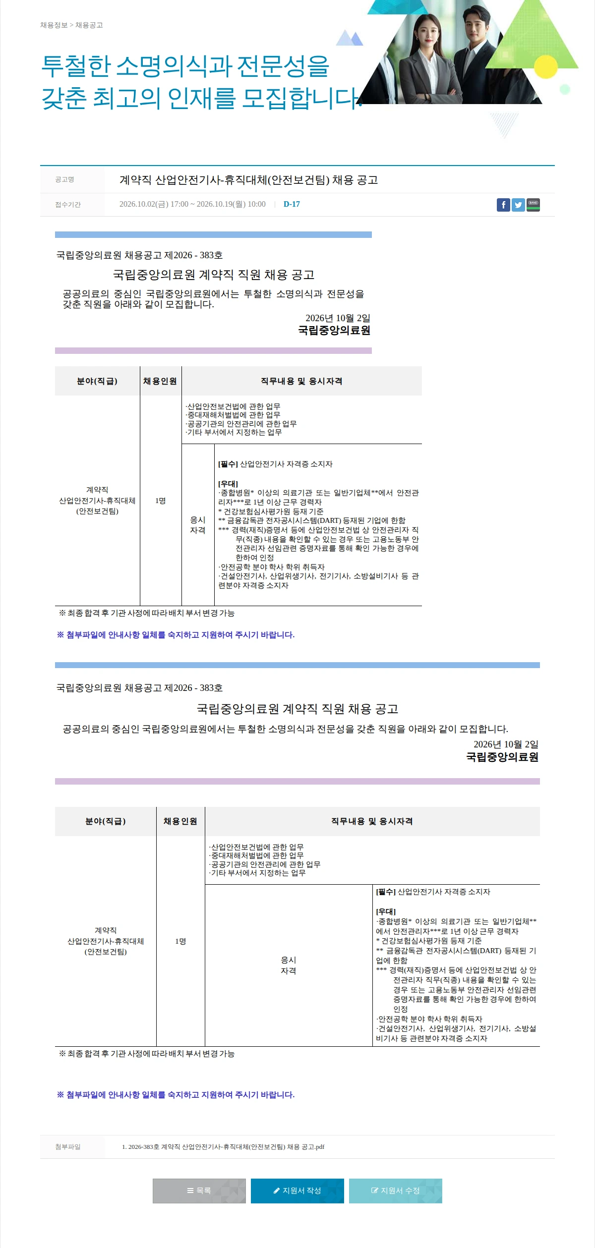 국립중앙의료원 계약직 산업안전기사-휴직대체(안전보건팀) 채용 공고 채용공고