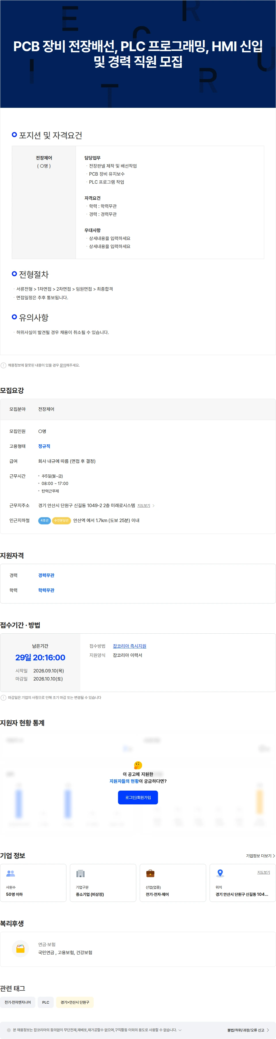 미래로시스템 PCB 장비 전장배선, PLC 프로그래밍, HMI 신입 및 경력 직원 모집 채용공고