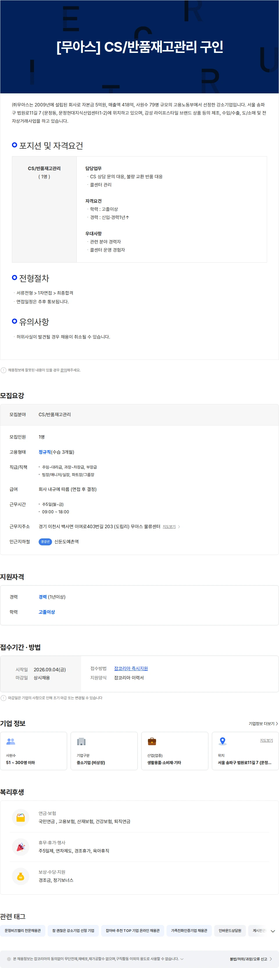무아스 [무아스] CS/반품재고관리  구인 채용공고