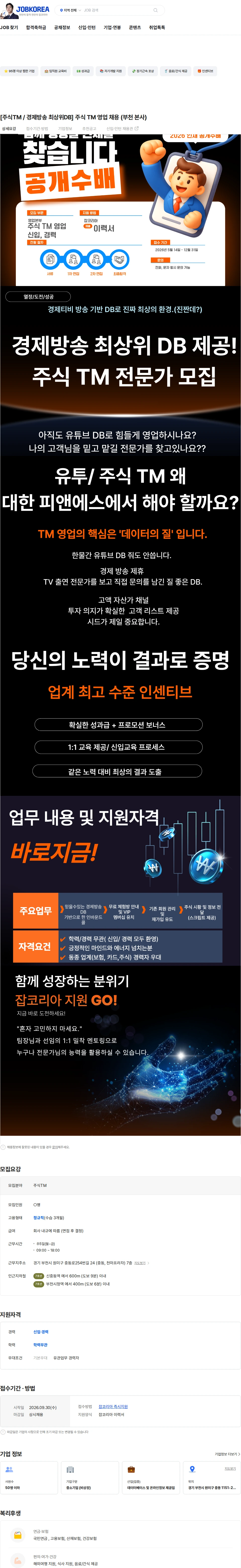 대한피앤에스 [주식TM / 경제방송 최상위DB] 주식 TM 영업 채용 (부천 본사) 채용공고