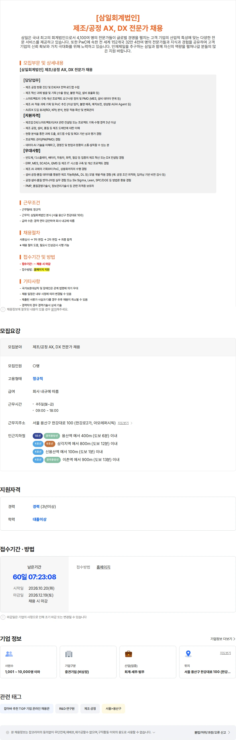 삼일회계법인 [삼일회계법인] 제조/공정 AX, DX 전문가 채용 채용공고