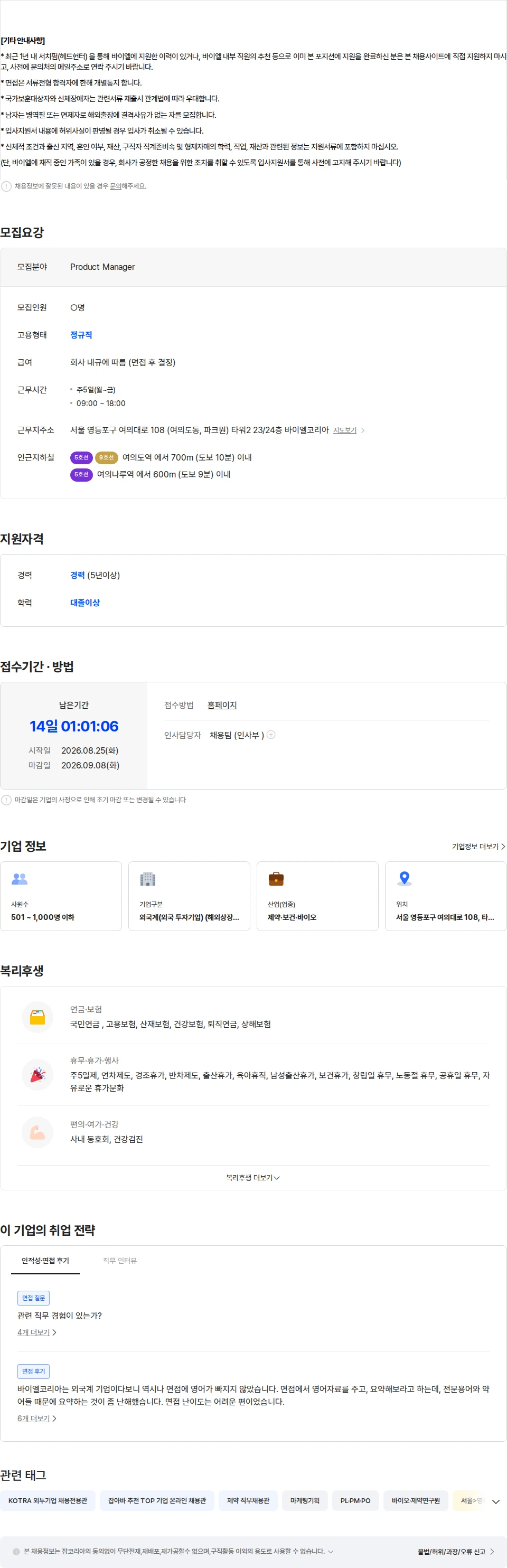 바이엘 [바이엘코리아] Product Manager (EN/CV, 서울 정규직) 채용공고