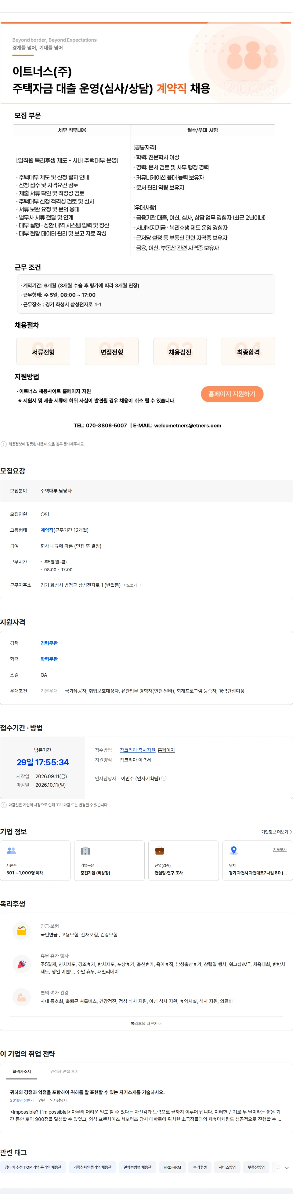이트너스 이트너스(주) 주택자금 대출 운영(심사, 상담) 계약직 모집 채용공고