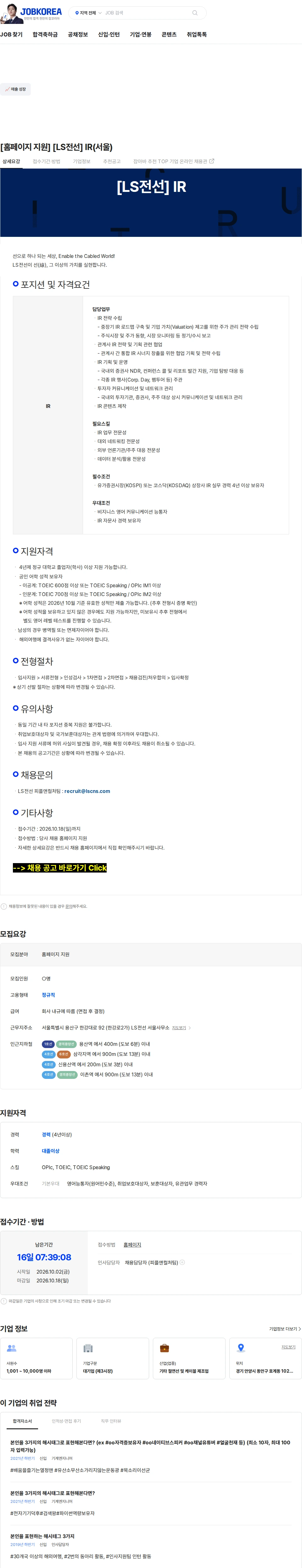 LS전선 [홈페이지 지원] [LS전선] IR(서울) 채용공고