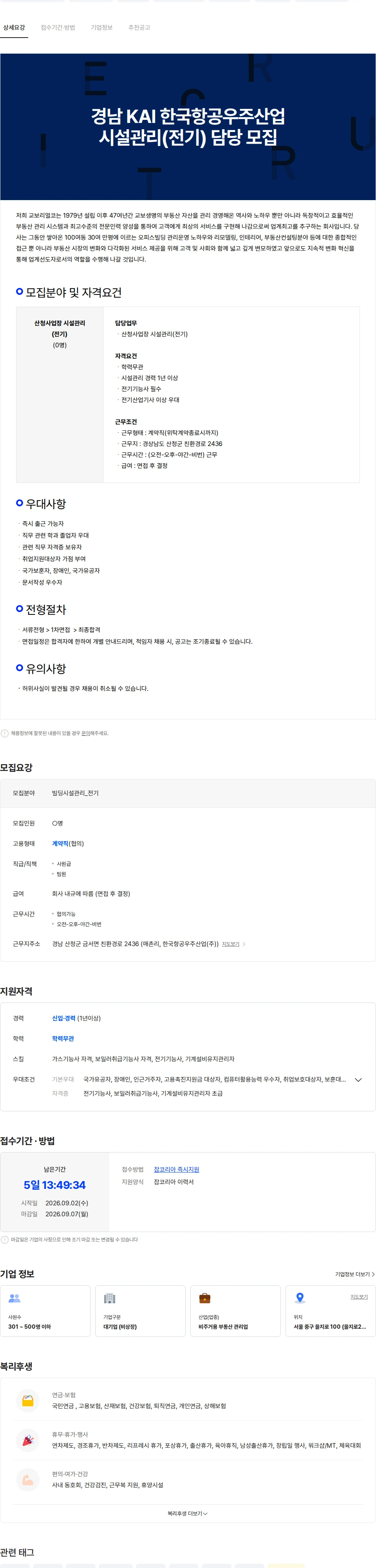 교보리얼코 경남 KAI 한국항공우주산업 시설관리(전기) 담당 모집 채용공고