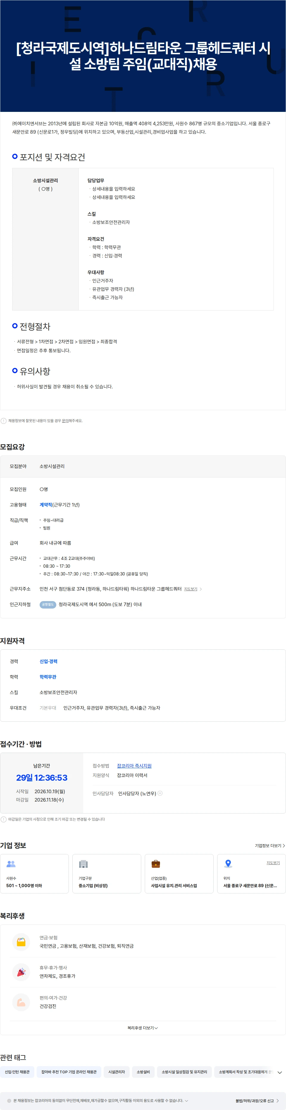 에이치엔서브 [청라국제도시역] 하나드림타운 그룹헤드쿼터 시설 소방팀 주임 (교대직) 채용공고