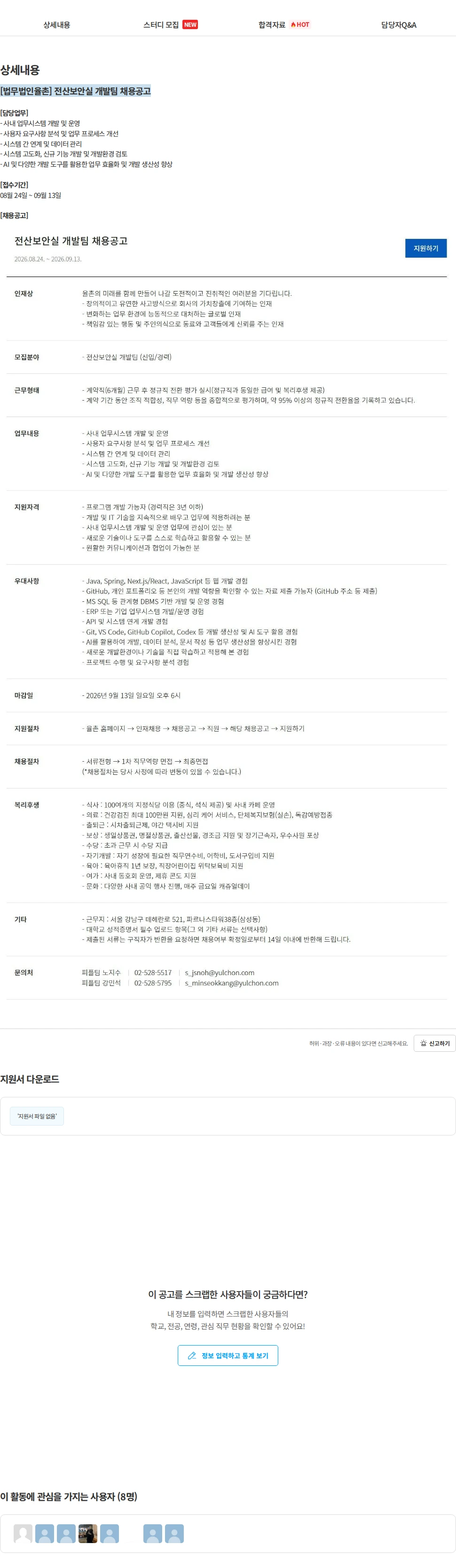 법무법인 율촌 [법무법인율촌] 전산보안실 개발팀 채용공고 채용공고