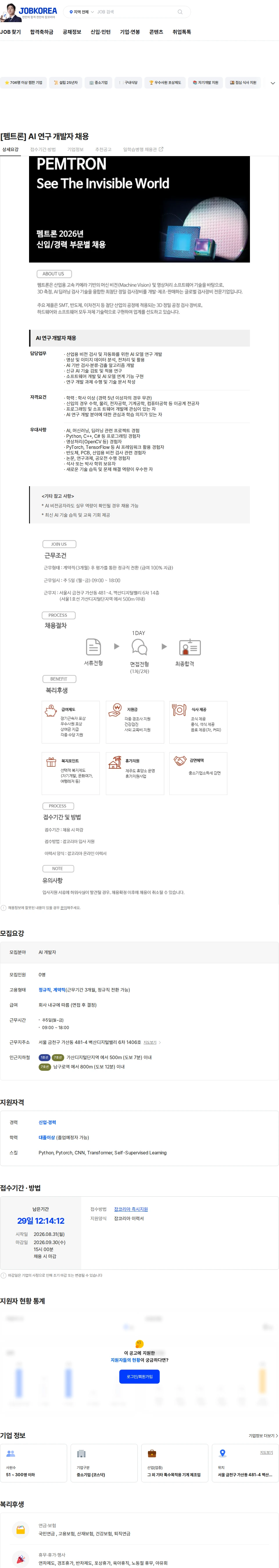 펨트론 [펨트론] AI 연구 개발자 채용 채용공고