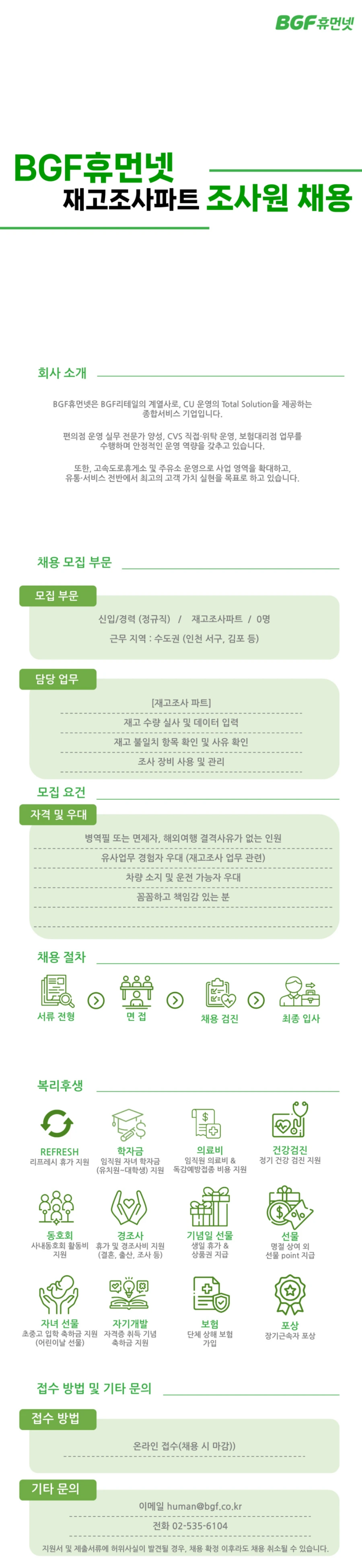 BGF휴먼넷 재고조사파트 조사원 채용 채용공고