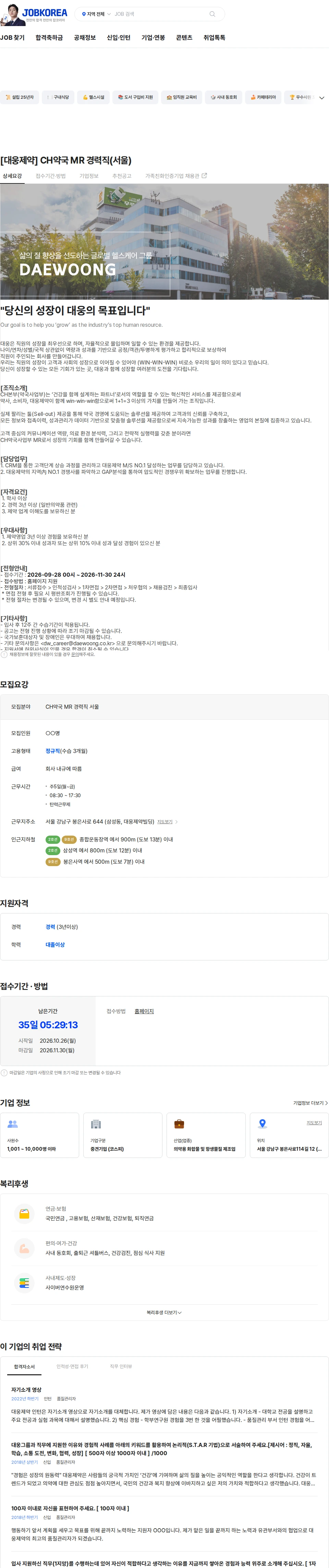 대웅제약 [대웅제약] CH약국 MR 경력직(서울) 채용공고