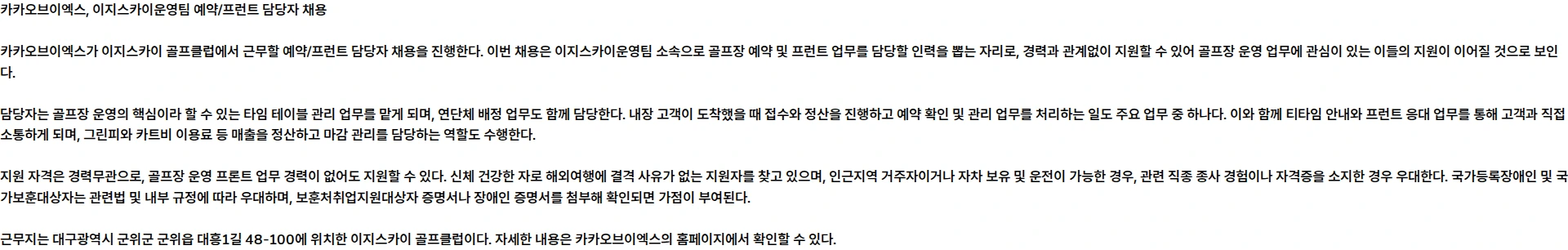 카카오브이엑스 이지스카이운영팀 예약/프런트 담당자 채용 채용공고